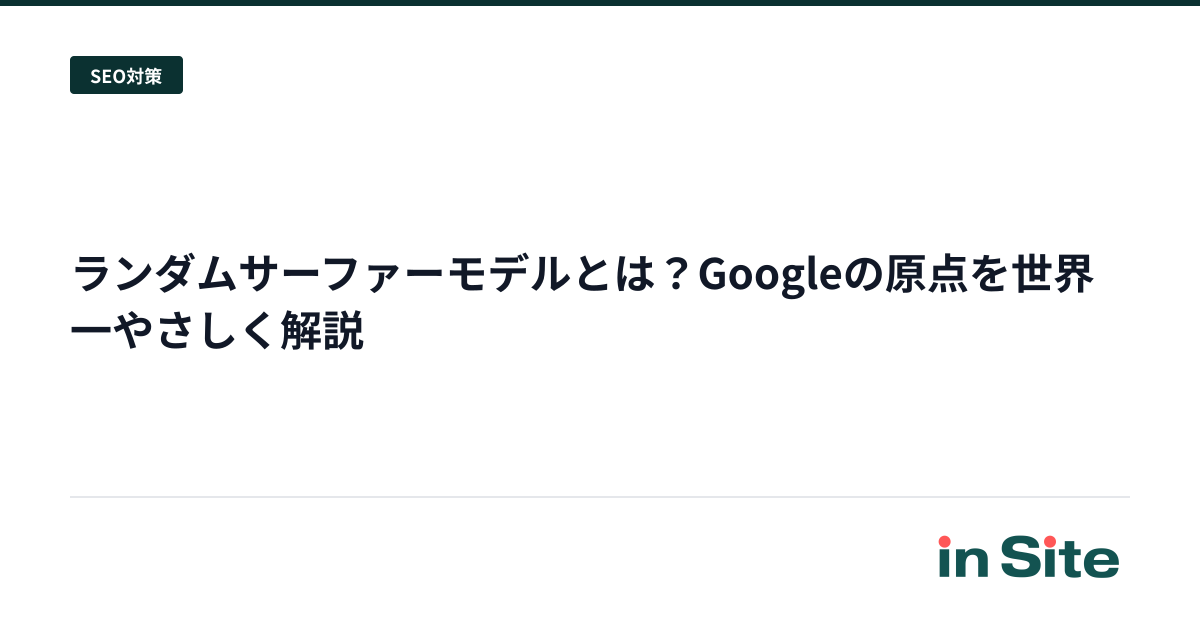 ランダムサーファーモデルとは？Googleの原点を世界一やさしく解説