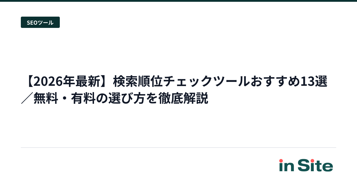 【2026年最新】検索順位チェックツールおすすめ13選／無料・有料の選び方を徹底解説