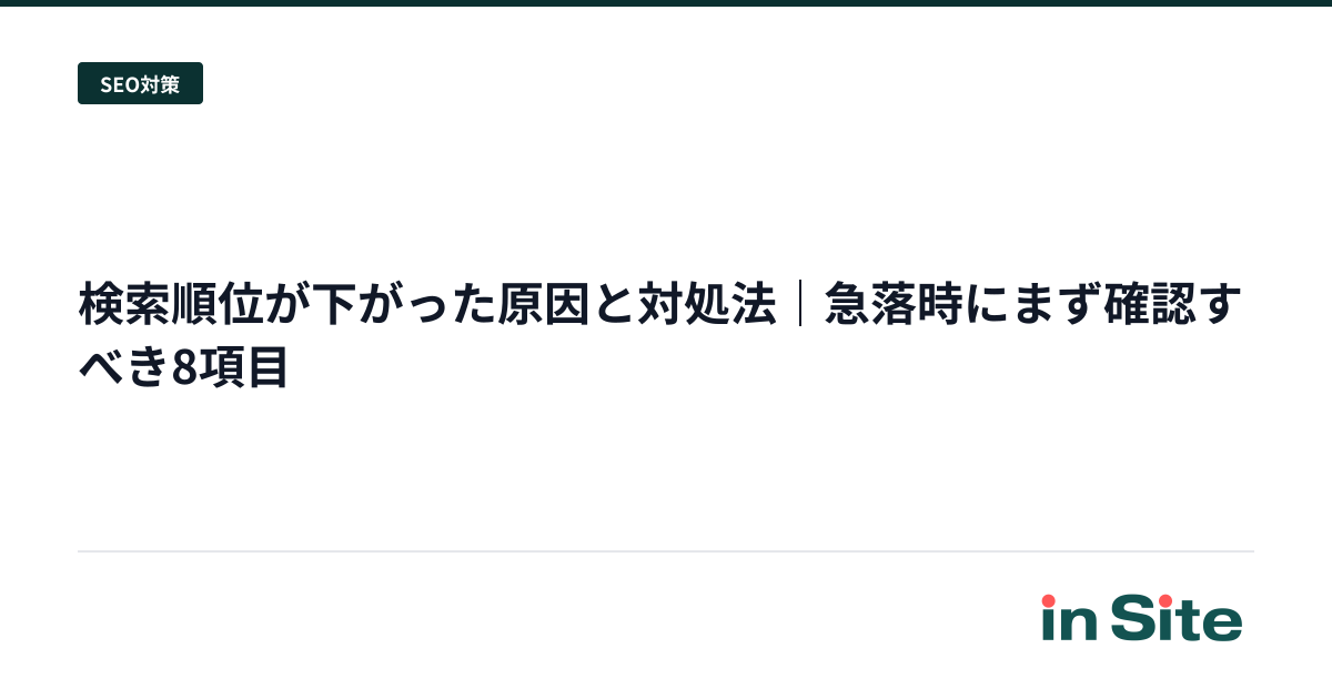 検索順位が下がった原因と対処法｜急落時にまず確認すべき8項目