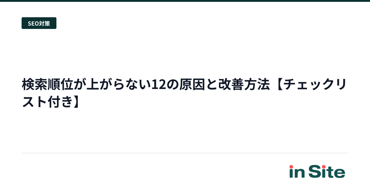 検索順位が上がらない12の原因と改善方法【チェックリスト付き】