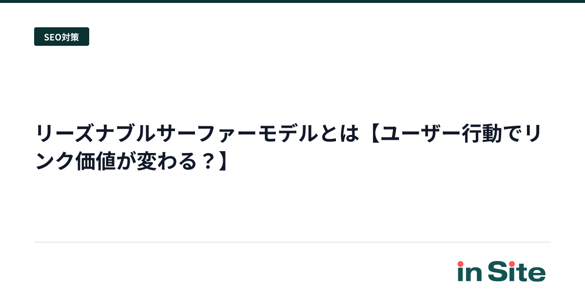 リーズナブルサーファーモデルとは【ユーザー行動でリンク価値が変わる？】