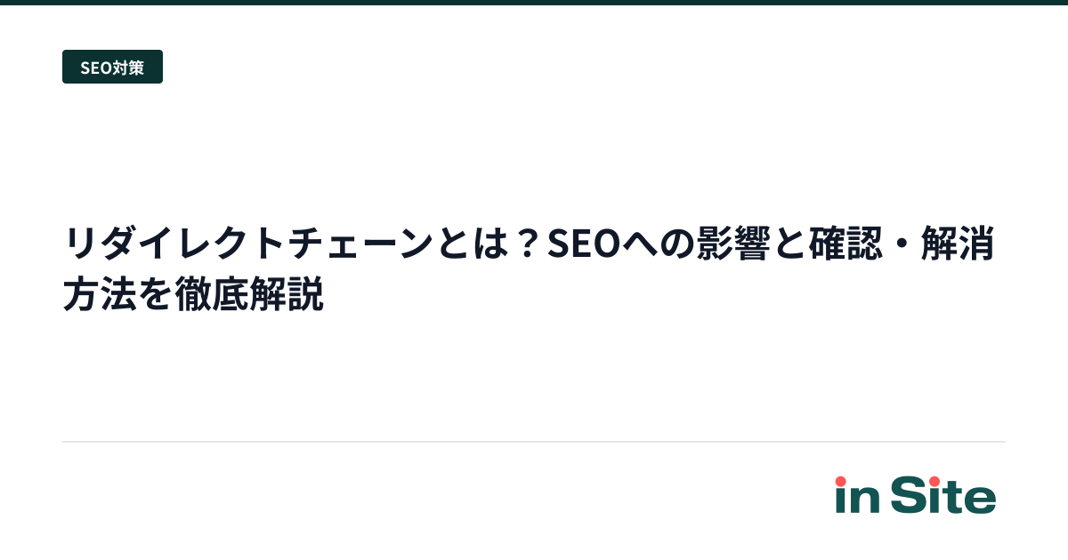 リダイレクトチェーンとは？SEOへの影響と確認・解消方法を徹底解説