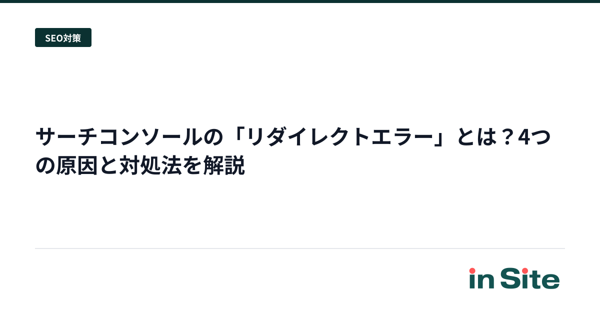 サーチコンソールの「リダイレクトエラー」とは？4つの原因と対処法を解説