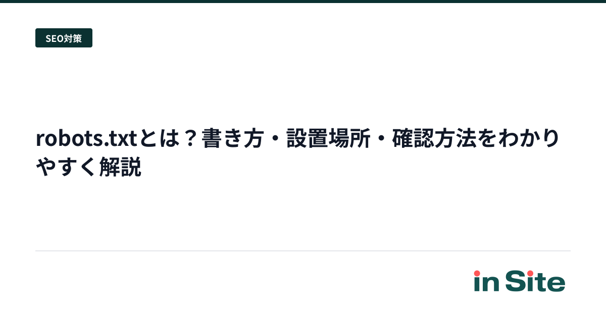 robots.txtとは？書き方・設置場所・確認方法をわかりやすく解説
