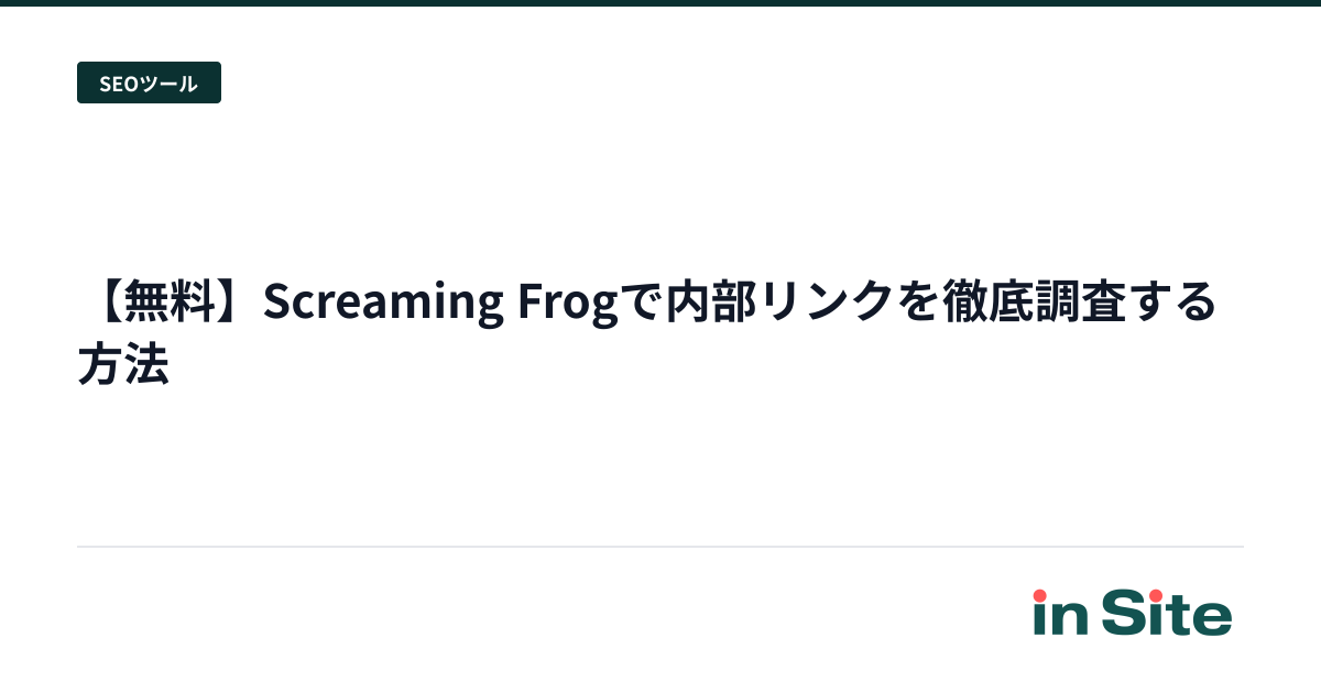 【無料】Screaming Frogで内部リンクを徹底調査する方法