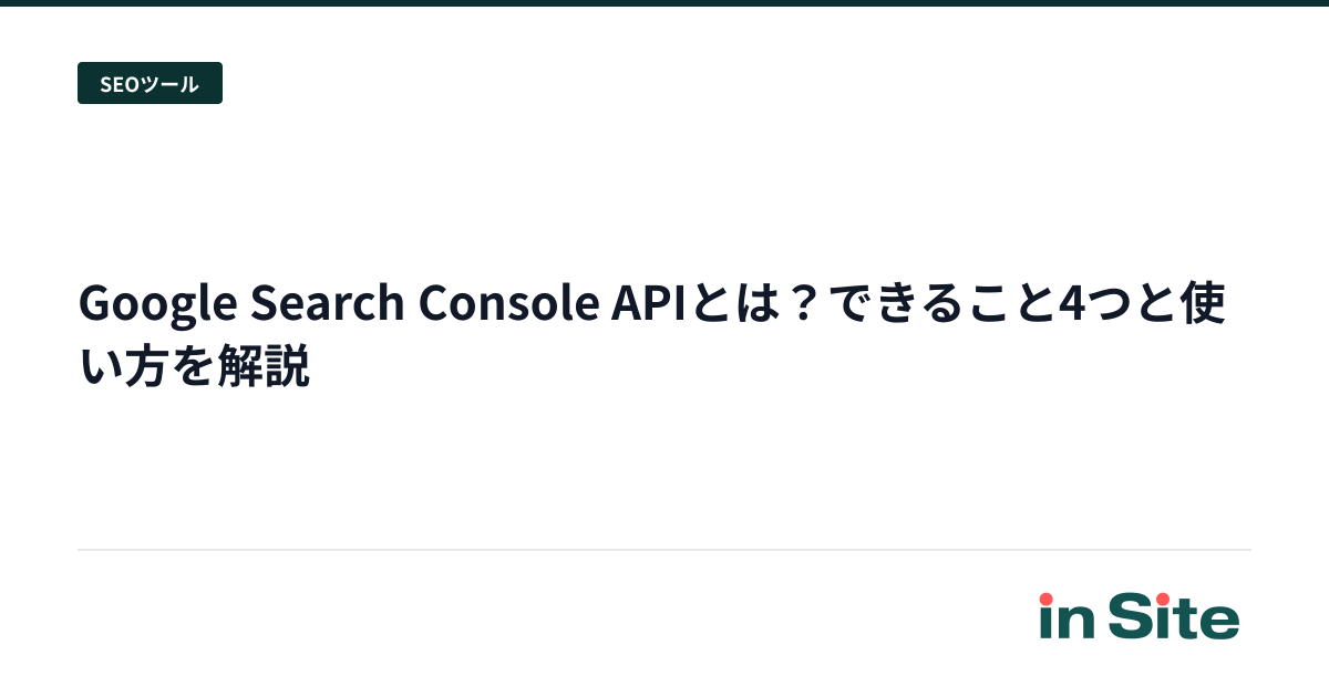 Google Search Console APIとは？できること4つと使い方を解説