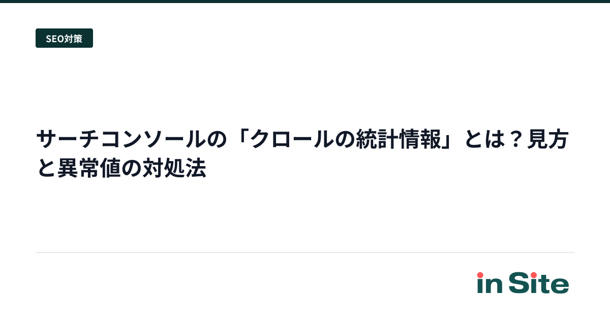 サーチコンソールの「クロールの統計情報」とは？見方と異常値の対処法