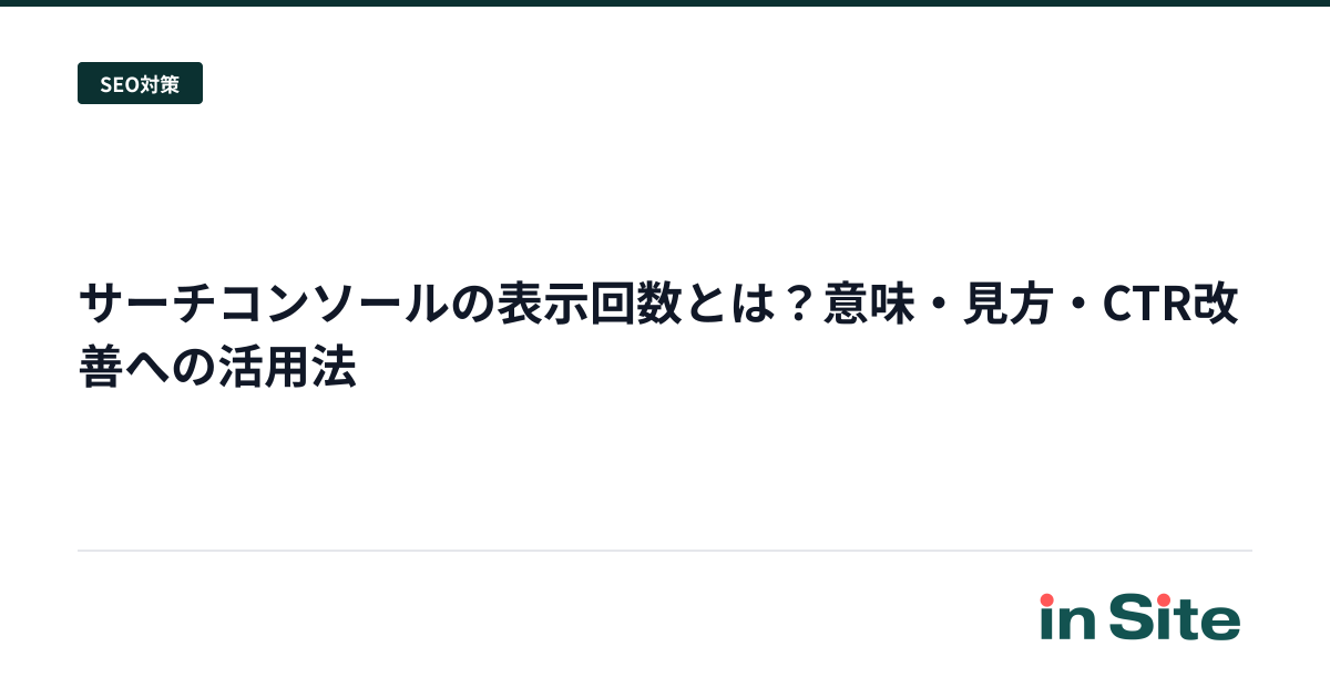 サーチコンソールの表示回数とは？意味・見方・CTR改善への活用法