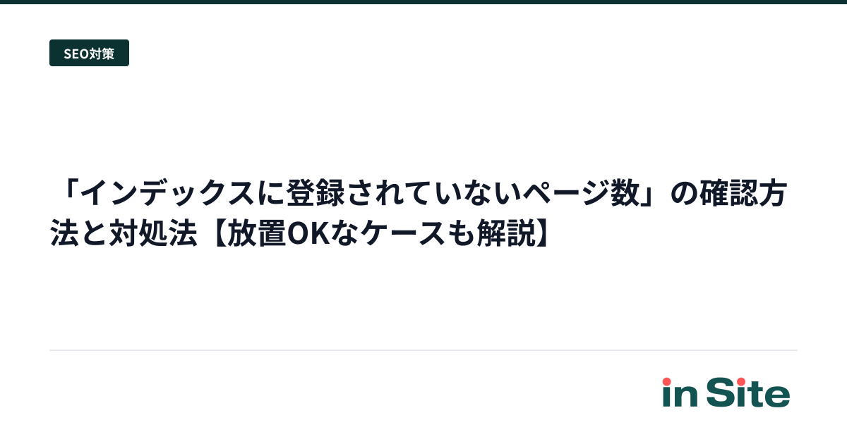 「インデックスに登録されていないページ数」の確認方法と対処法【放置OKなケースも解説】