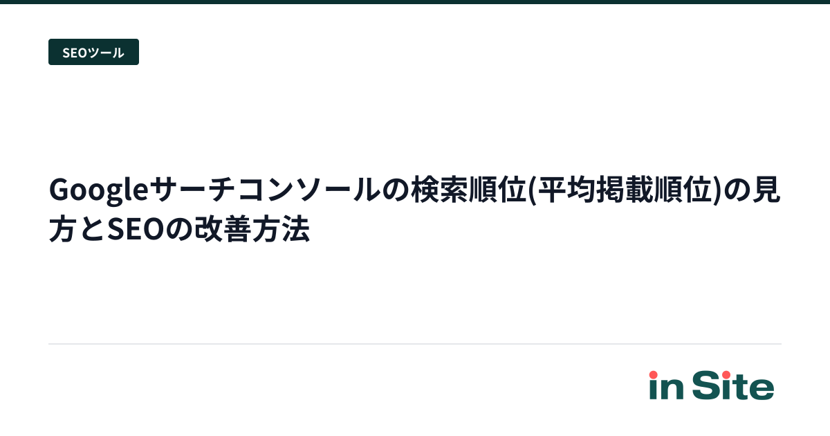 Googleサーチコンソールの検索順位(平均掲載順位)の見方とSEOの改善方法