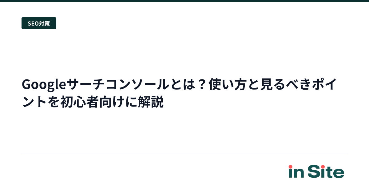 Googleサーチコンソールとは？使い方と見るべきポイントを初心者向けに解説