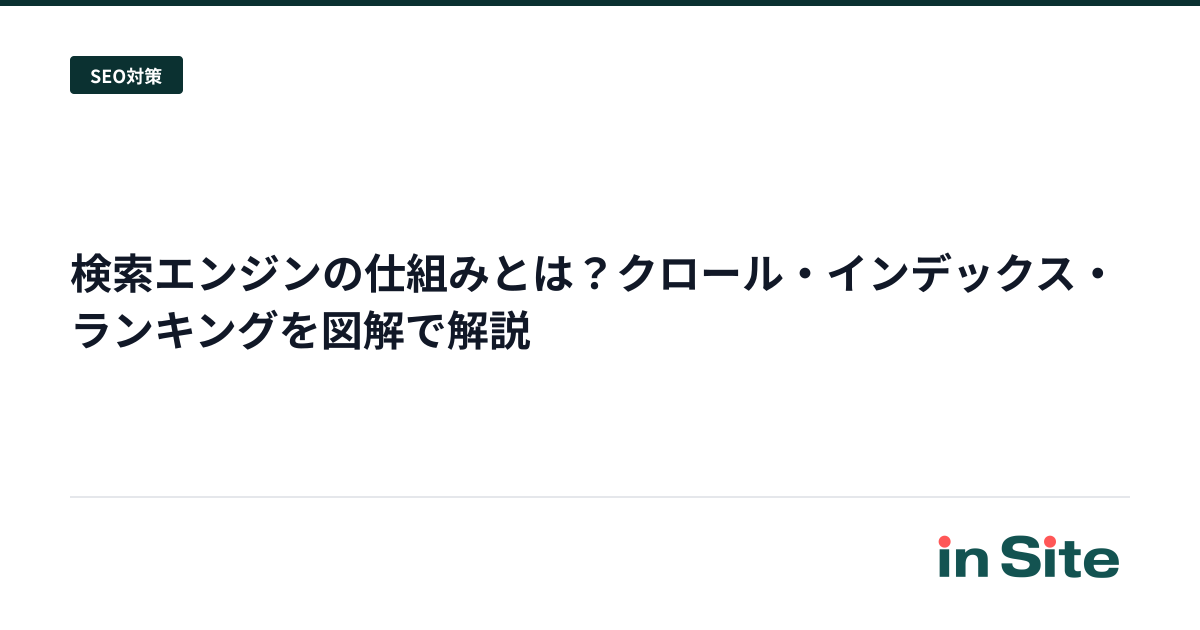 検索エンジンの仕組みとは？クロール・インデックス・ランキングを図解で解説