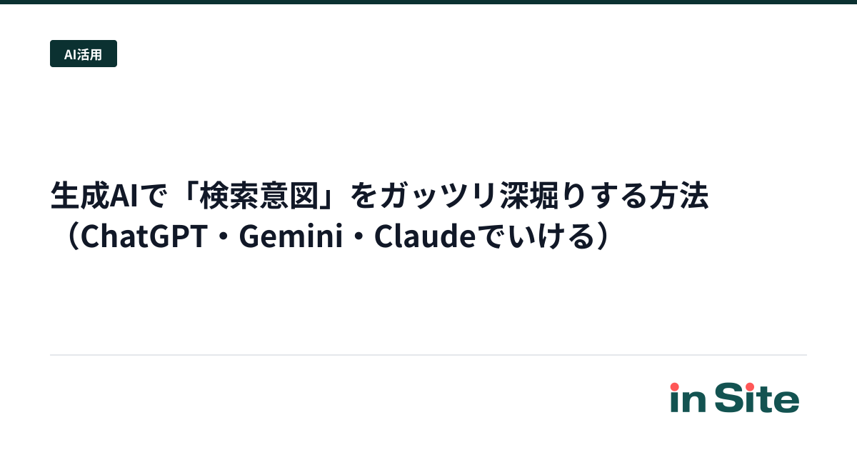 生成AIで「検索意図」をガッツリ深堀りする方法（ChatGPT・Gemini・Claudeでいける）