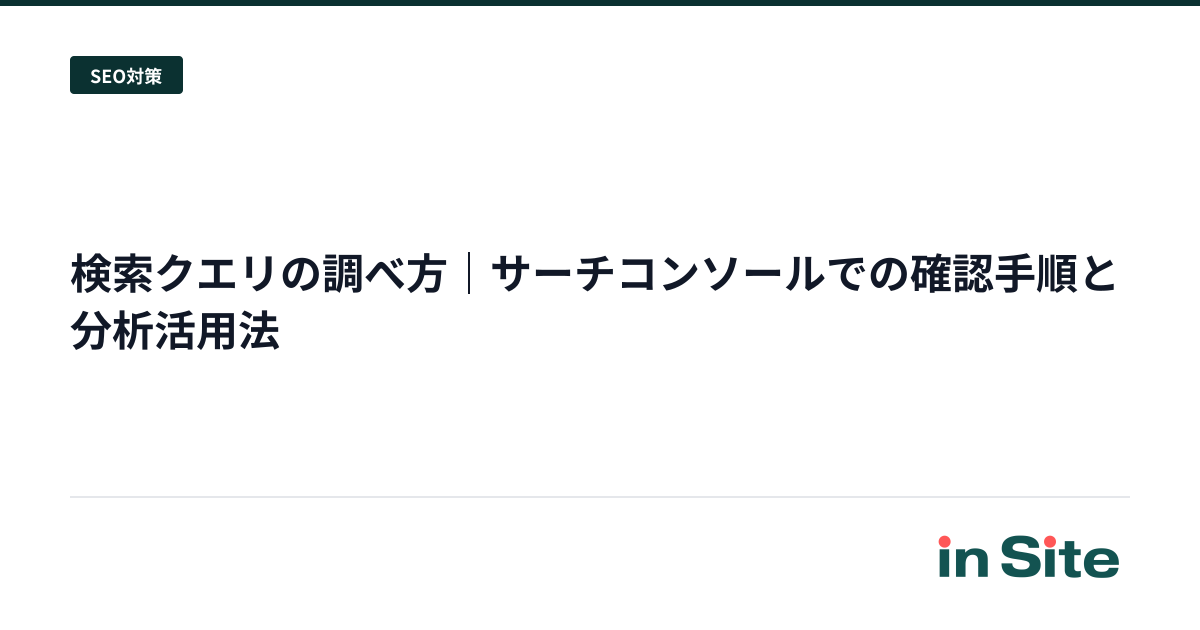 検索クエリの調べ方｜サーチコンソールでの確認手順と分析活用法
