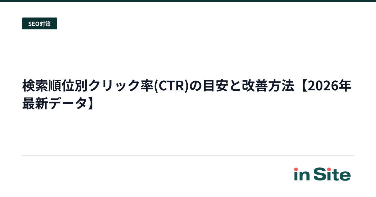 検索順位別クリック率(CTR)の目安と改善方法【2026年最新データ】