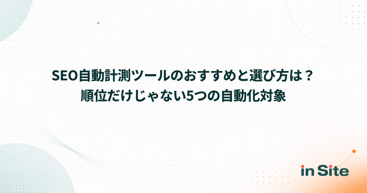 SEO自動計測ツールのおすすめと選び方は？順位だけじゃない5つの自動化対象