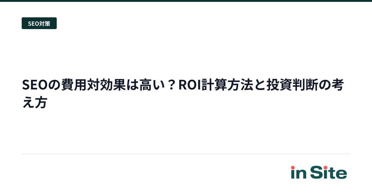 SEOの費用対効果は高い？ROI計算方法と投資判断の考え方