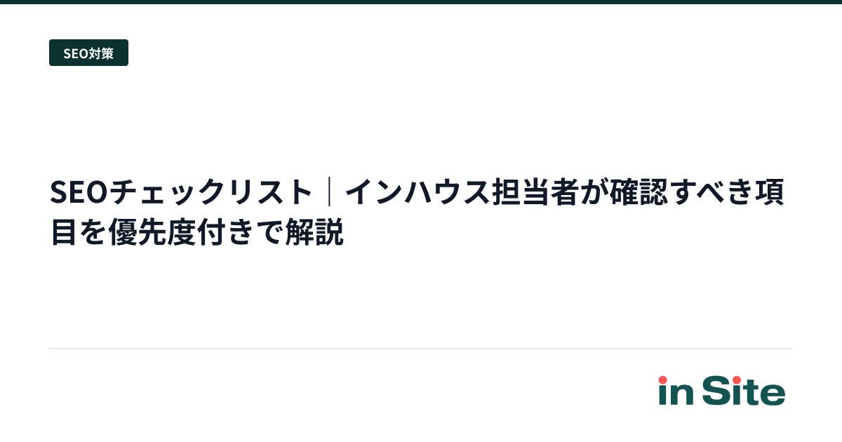SEOチェックリスト｜インハウス担当者が確認すべき項目を優先度付きで解説