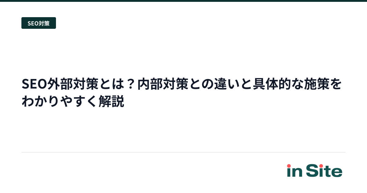 SEO外部対策とは？内部対策との違いと具体的な施策をわかりやすく解説