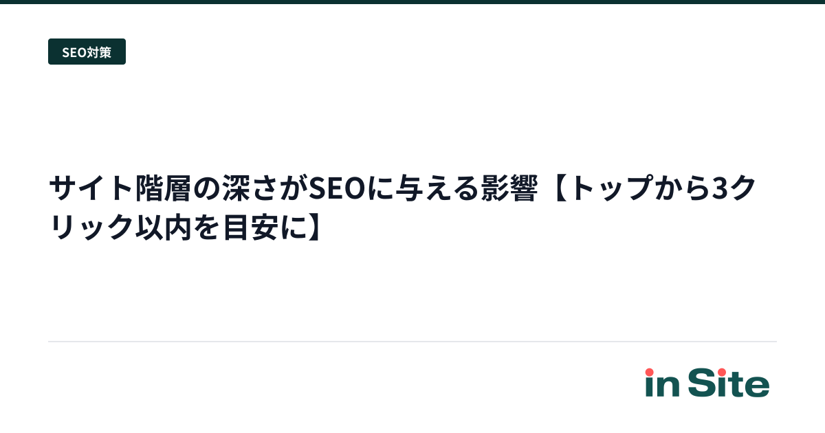サイト階層の深さがSEOに与える影響【トップから3クリック以内を目安に】