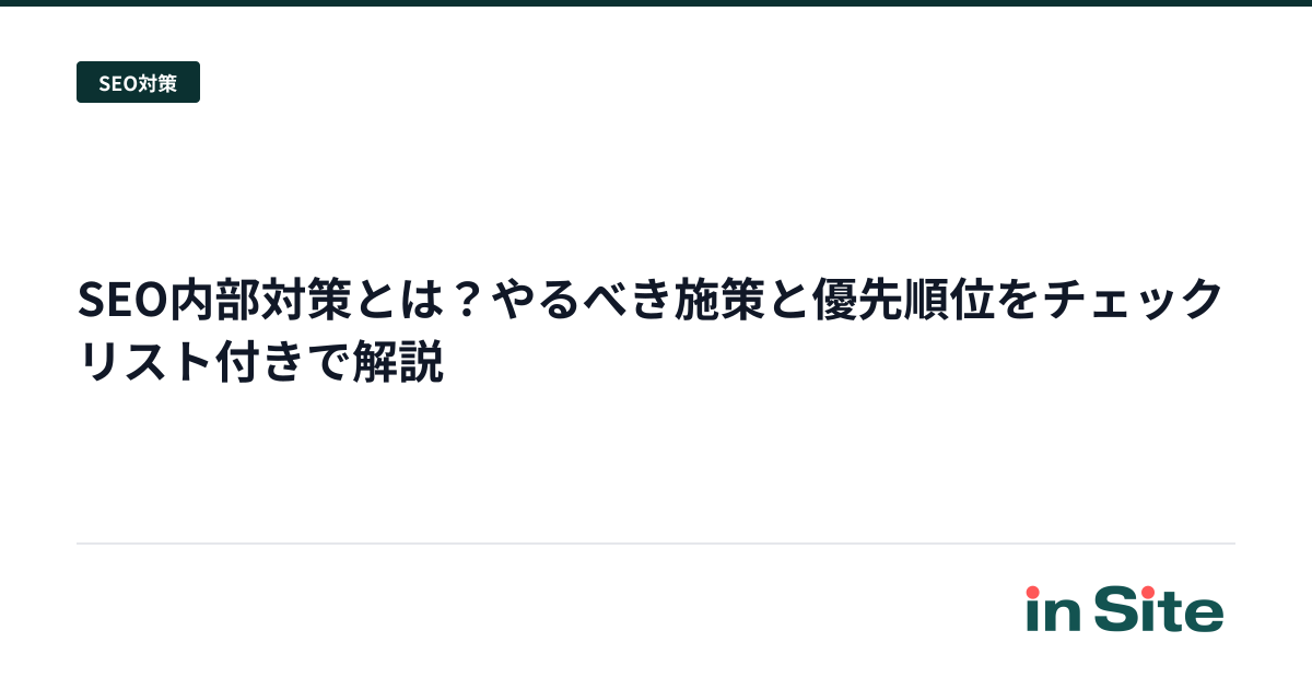 SEO内部対策とは？やるべき施策と優先順位をチェックリスト付きで解説