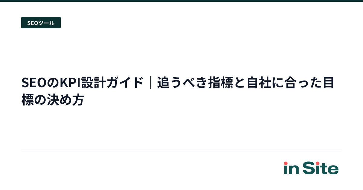 SEOのKPI設計ガイド｜追うべき指標と自社に合った目標の決め方