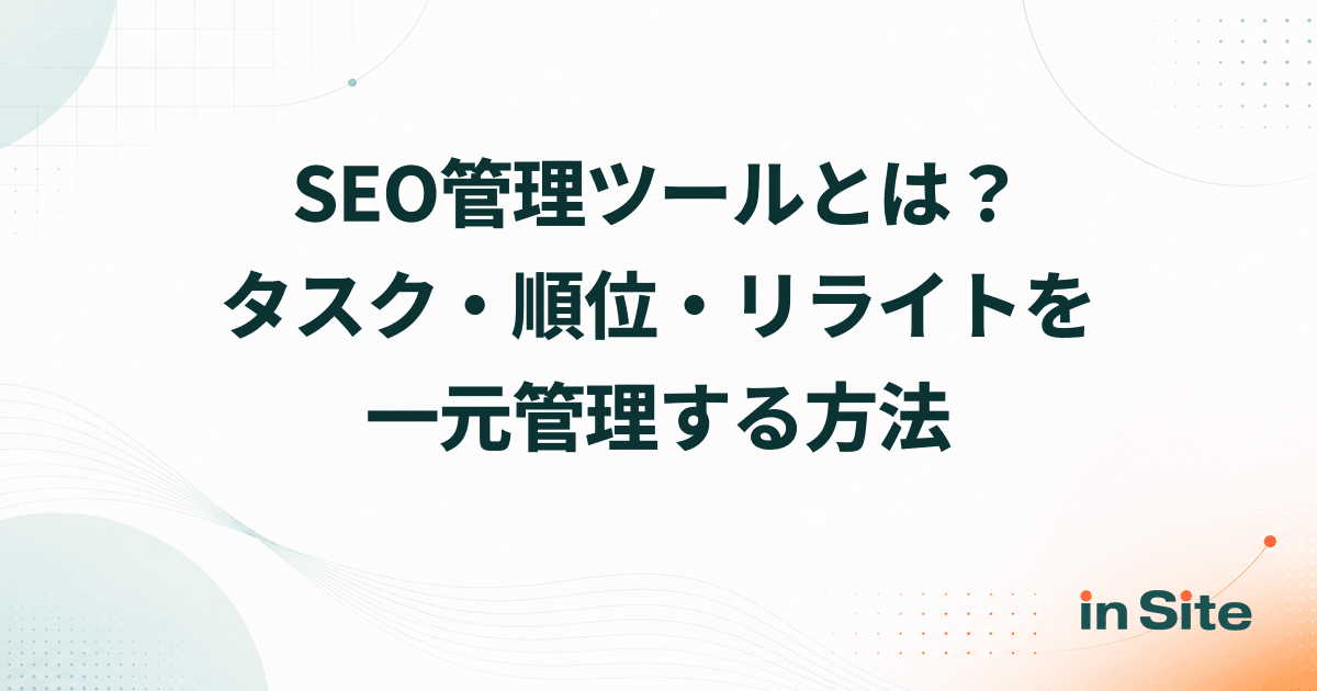 SEO管理ツールとは？タスク・順位・リライトを一元管理する方法