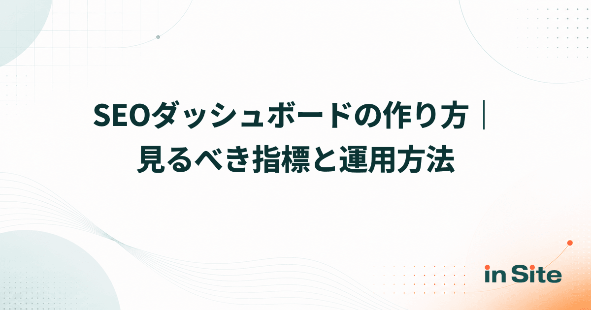 SEOダッシュボードの作り方｜見るべき指標と運用方法