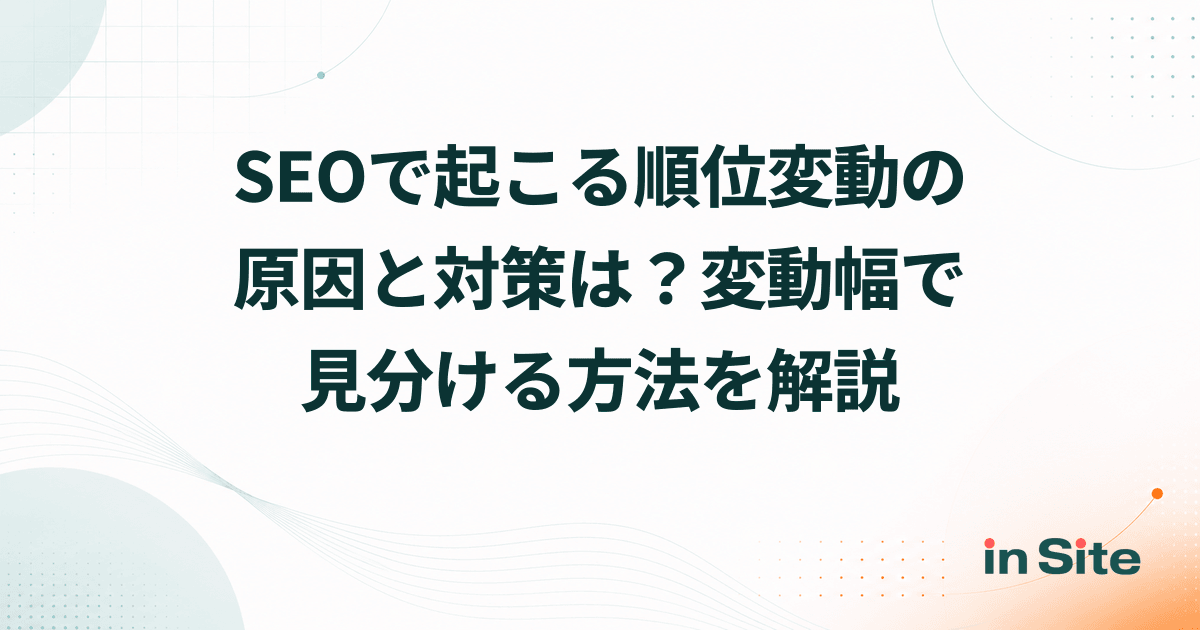 SEOで起こる順位変動の原因と対策は？変動幅で見分ける方法を解説