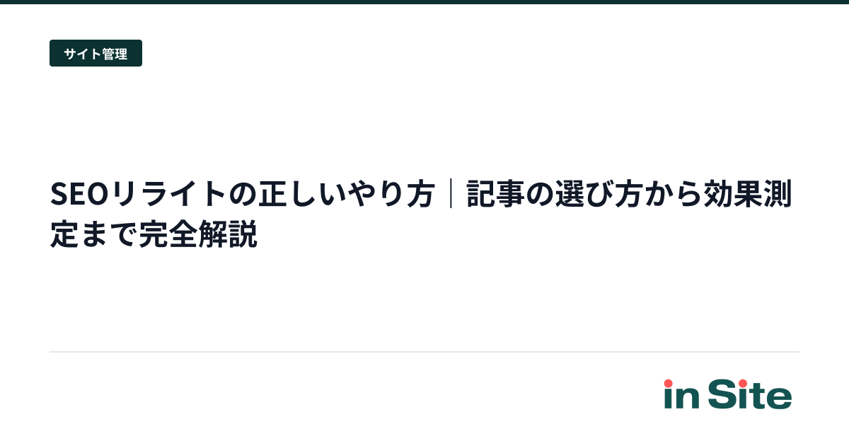 SEOリライトの正しいやり方｜記事の選び方から効果測定まで完全解説
