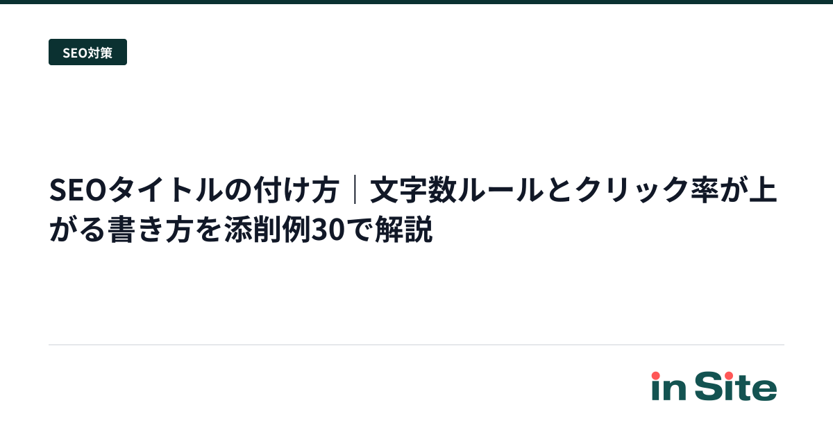 SEOタイトルの付け方｜文字数ルールとクリック率が上がる書き方を添削例30で解説
