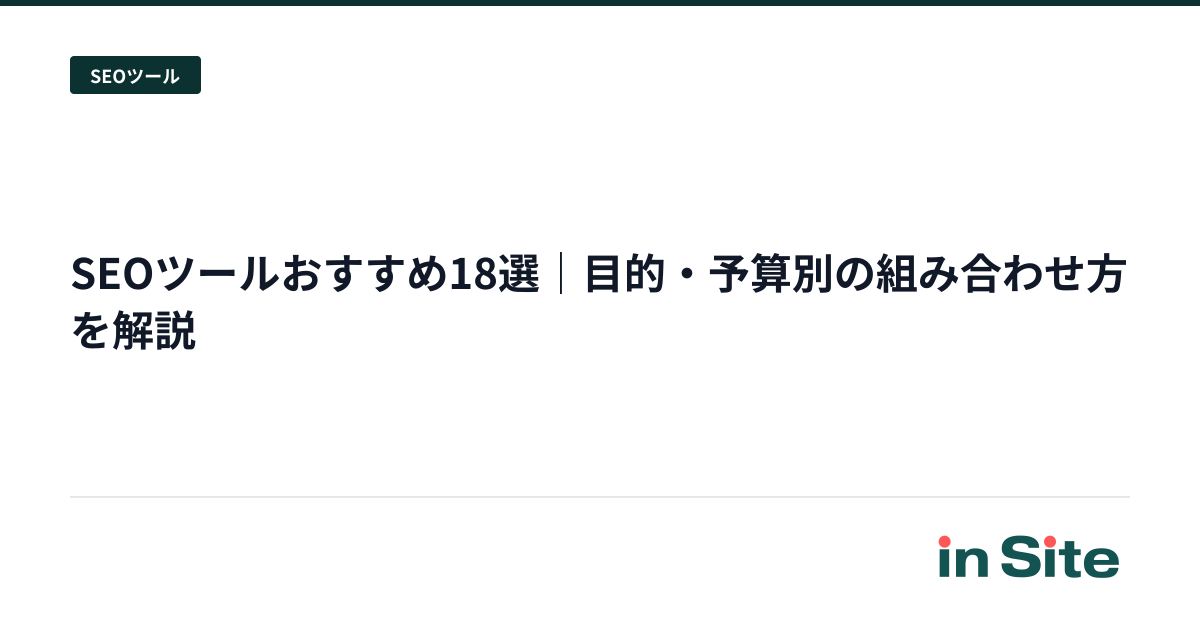 SEOツールおすすめ18選｜目的・予算別の組み合わせ方を解説