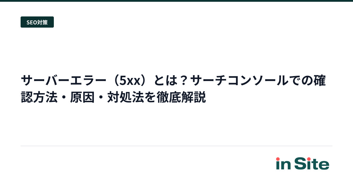サーバーエラー（5xx）とは？サーチコンソールでの確認方法・原因・対処法を徹底解説