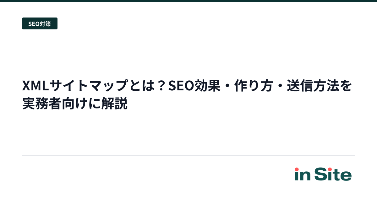 XMLサイトマップとは？SEO効果・作り方・送信方法を実務者向けに解説