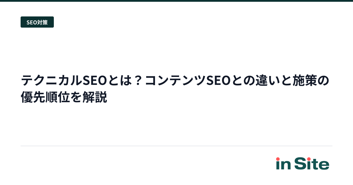テクニカルSEOとは？コンテンツSEOとの違いと施策の優先順位を解説