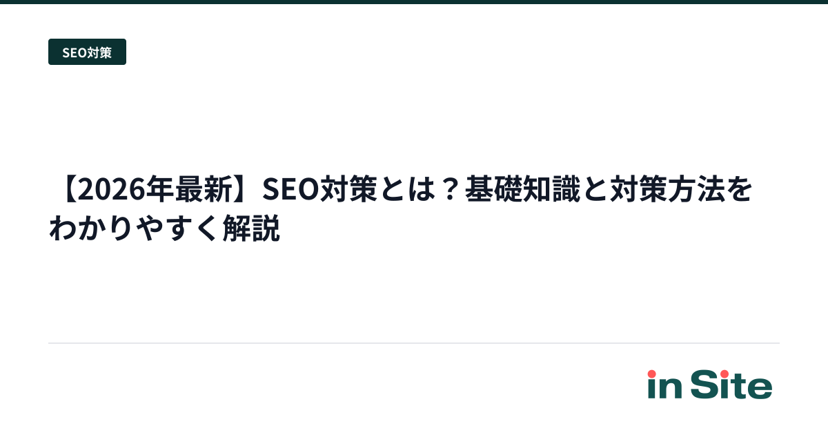 【2026年最新】SEO対策とは？基礎知識と対策方法をわかりやすく解説