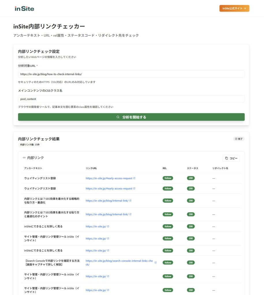 inSite内部リンクチェッカー【アンカーテキスト・URL・rel属性・ステータスコード・リダイレクト先をチェック】