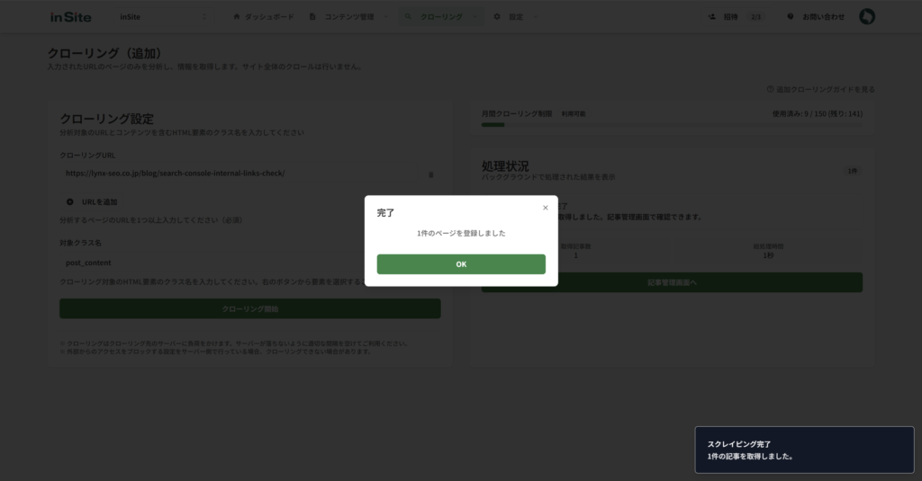 クローリング完了