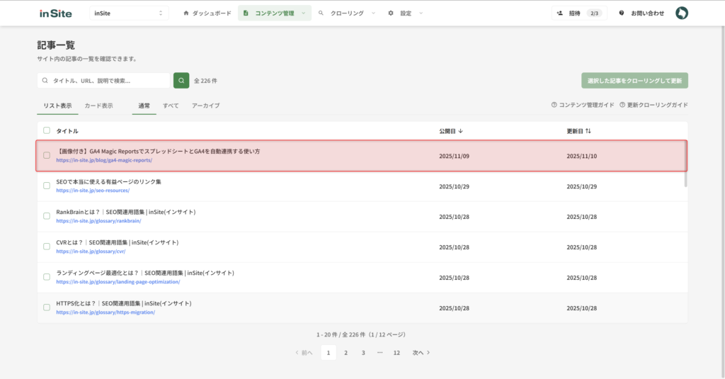 更新クローリングしたい記事の記事詳細ページを開く（リスト表示）