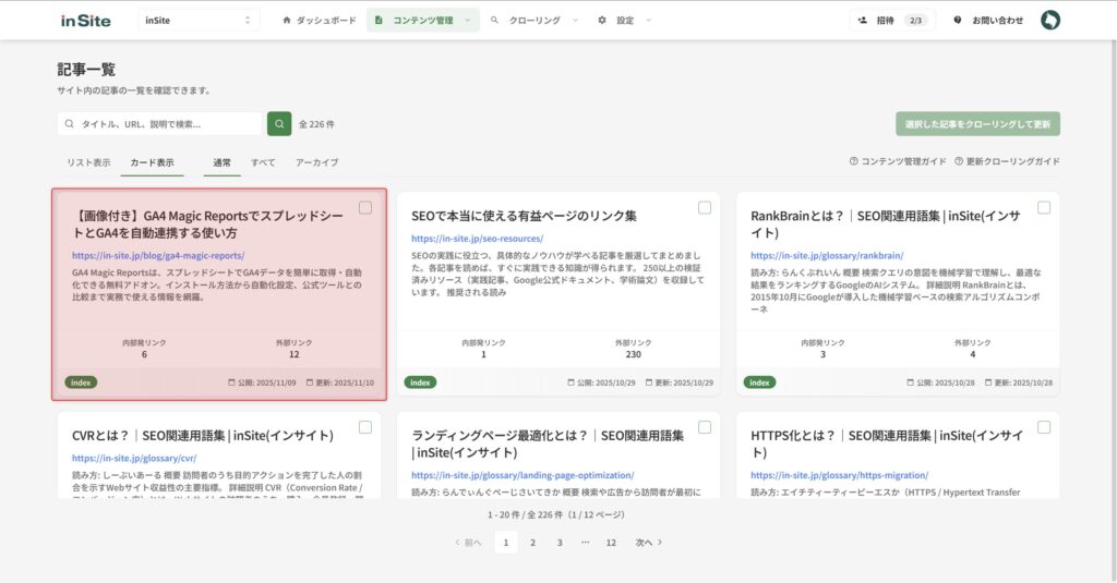 更新クローリングしたい記事の記事詳細ページを開く（カード表示）