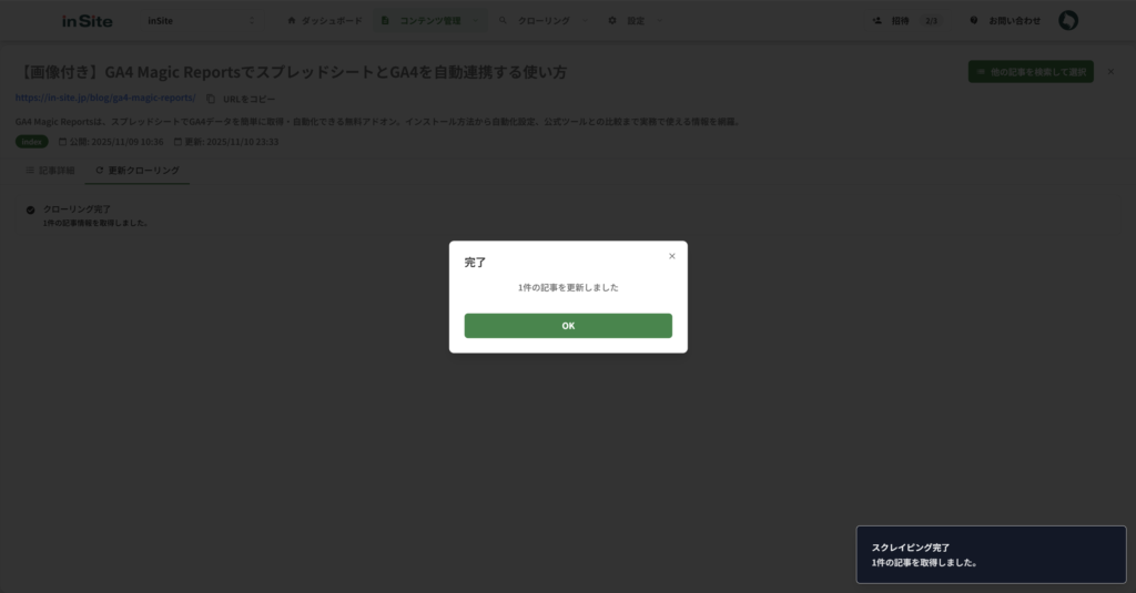 クローリング完了