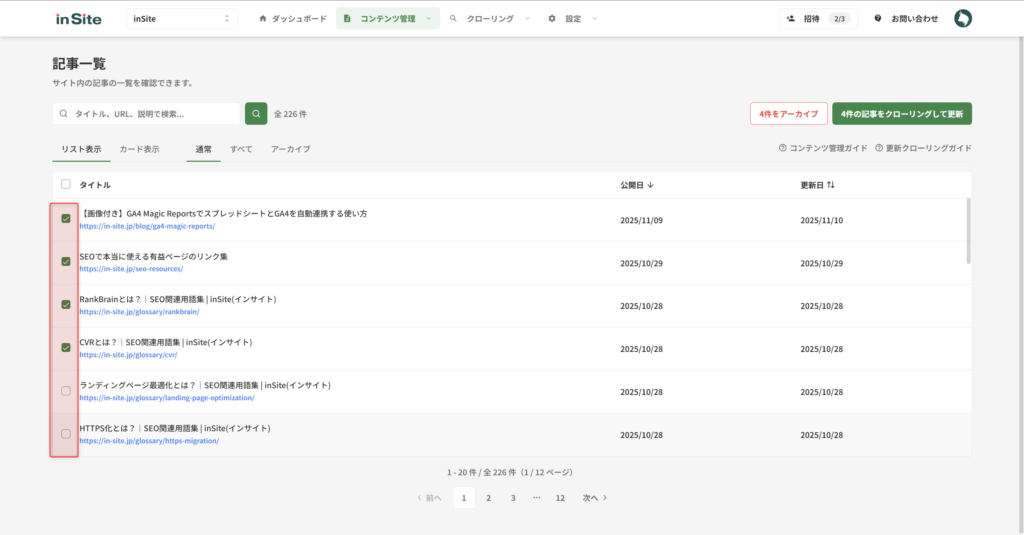 更新したい記事を選択-リスト形式