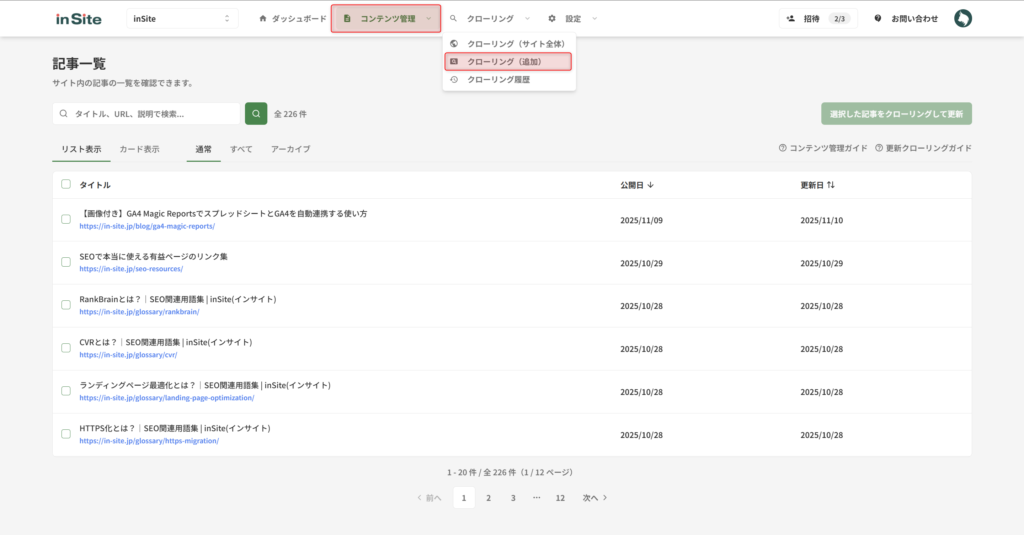 クローリング>クローリング（追加）をクリック