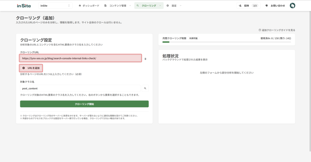 追加クローリングしたい記事のURLを入力する