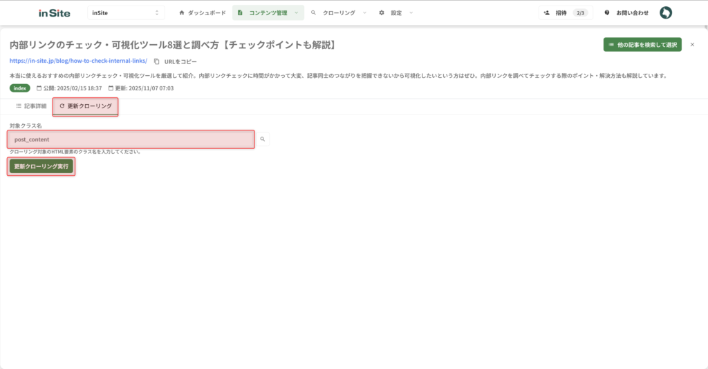 記事詳細ページから更新クローリングする方法（1記事のみ更新可）