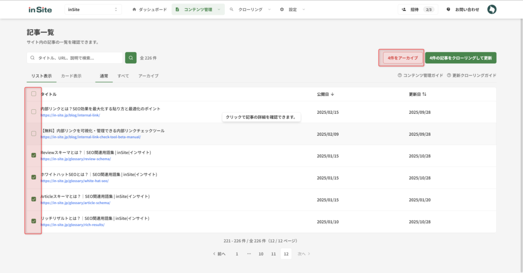 リスト表示の場合のアーカイブ方法