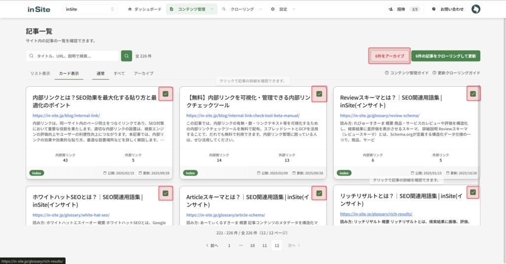 カード表示の場合のアーカイブ方法