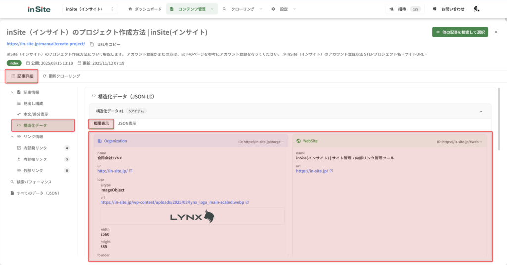 ④構造化データ-概要表示
