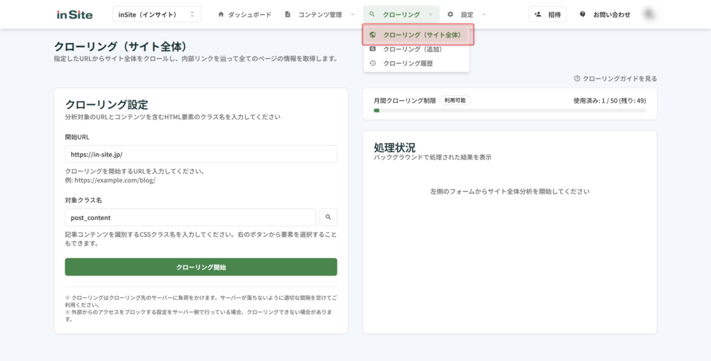 クローリング(サイト全体)を開く