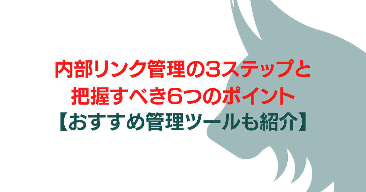 内部リンク管理の3ステップと把握すべき6つのポイント【おすすめ管理ツールも紹介】のアイキャッチ画像